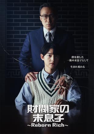 財閥家の末息子～Reborn Rich～
