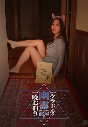 怖がりのグラドルが幽霊が出ると噂の部屋に一晩お泊まり