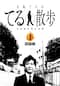 事故物件探索番組『大島てるのてる散歩』～１物件目