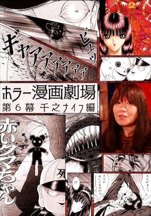 ホラー漫画劇場 第６幕 千之ナイフ編