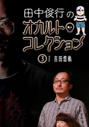 田中俊行のオカルト・コレクション　（３）
