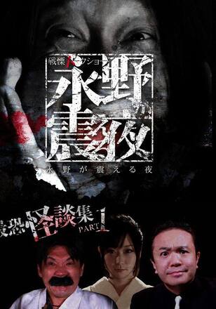戦慄トークショー 永野が震える夜 最恐トーク集 PART.2  都市伝説×事故物件×心霊×樹海