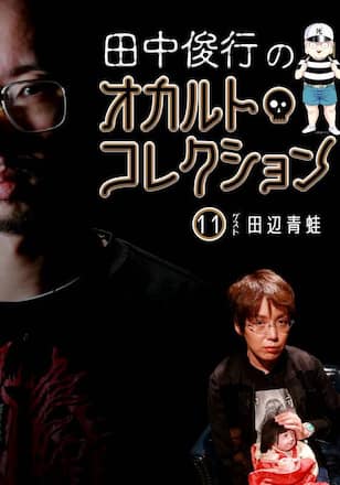 田中俊行のオカルト・コレクション　（１１）