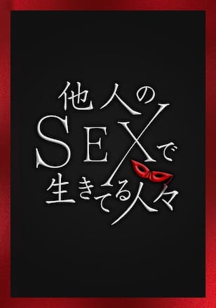 他人のＳＥＸで生きてる人々