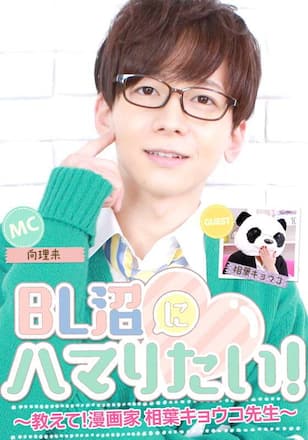 BL沼にハマりたい！教えて！