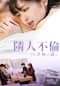 隣人不倫　禁断の誘い