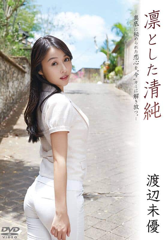 渡辺未優　/ 凛とした清純　DVD 凛とした清純/渡辺未優』配信情報【Rakuten PLAY】