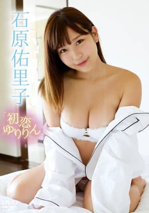 初恋ゆりりん/石原佑里子