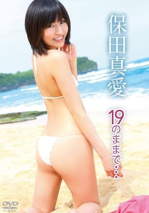 19のままで・・・/保田真愛