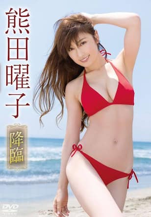 降臨/熊田曜子