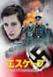エスケープ　ナチスからの逃亡