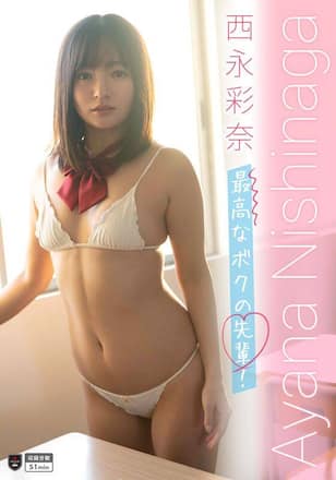 最高なボクの先輩！/西永彩奈