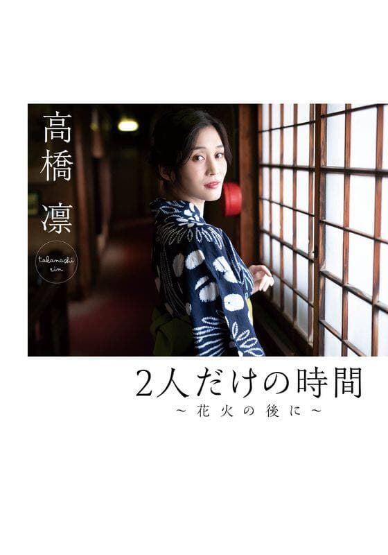 『2人だけの時間～花火の後に～/高橋凛』配信情報【Rakuten PLAY】