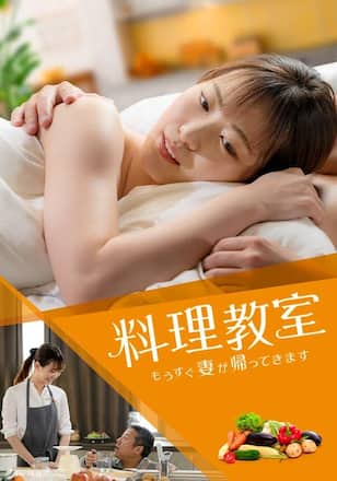 料理教室　もうすぐ妻が帰ってきます