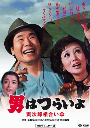 男はつらいよ 寅次郎相合い傘