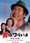 男はつらいよ 葛飾立志篇