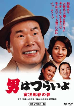 男はつらいよ 寅次郎春の夢