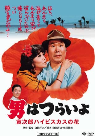 男はつらいよ ハイビスカスの花