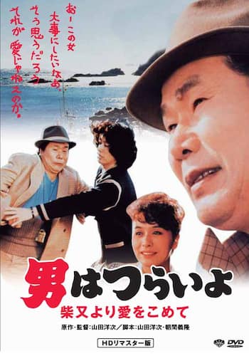 男はつらいよ 柴又より愛をこめて