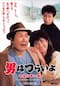 男はつらいよ 幸福の青い鳥