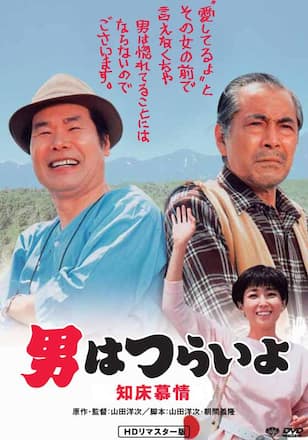 男はつらいよ 知床慕情