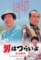 男はつらいよ 知床慕情