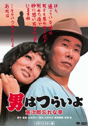 男はつらいよ 寅次郎忘れな草