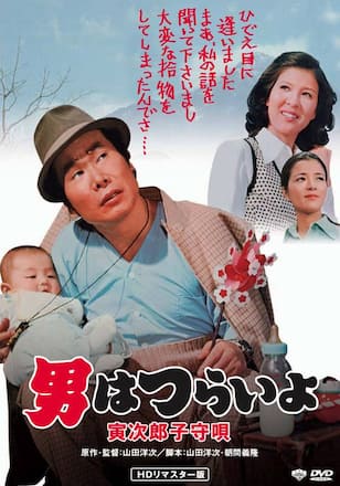 男はつらいよ 寅次郎子守唄