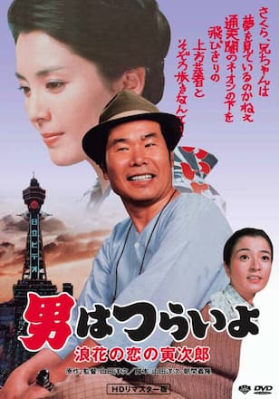 男はつらいよ 浪花の恋の寅次郎