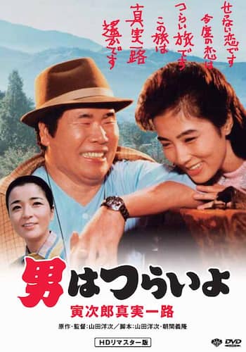 男はつらいよ 寅次郎真実一路