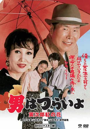 男はつらいよ 寅次郎紅の花