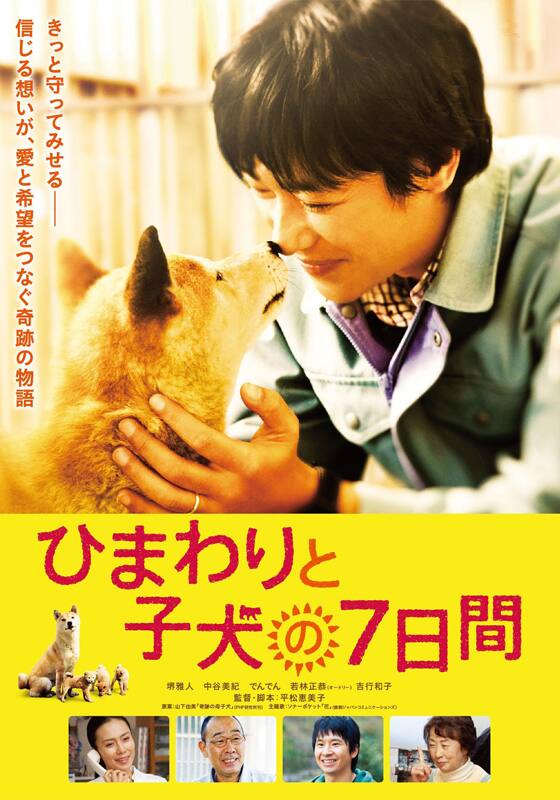 ひまわりと子犬の７日間