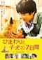 ひまわりと子犬の７日間