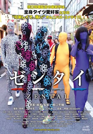 ゼンタイ