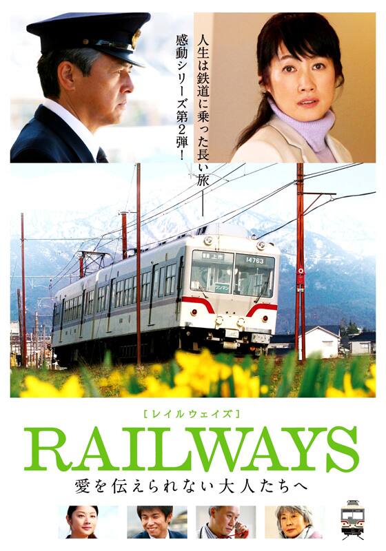 RAILWAYS 愛を伝えられない大人たちへ