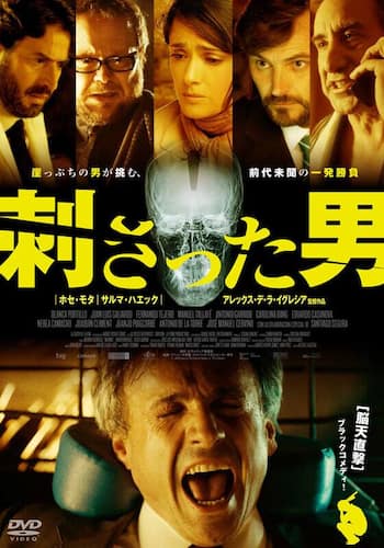刺さった男