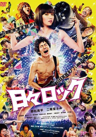 日々ロック