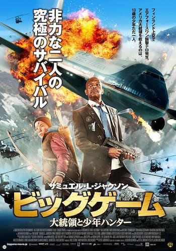 ビッグゲーム　大統領と少年ハンター