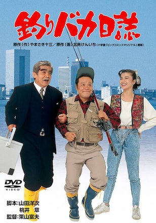 釣りバカ日誌