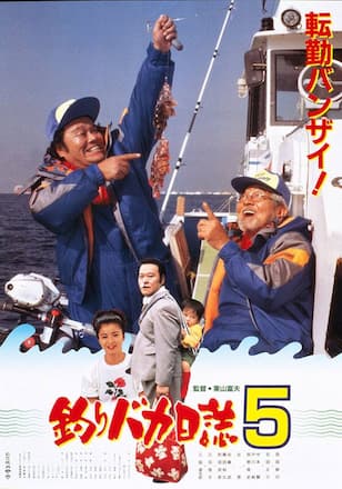 釣りバカ日誌５