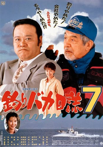 釣りバカ日誌７
