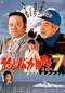 釣りバカ日誌７