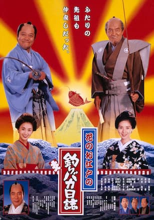 花のお江戸の釣りバカ日誌