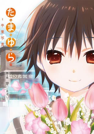 たまゆら～卒業写真～第1部 芽-きざし-