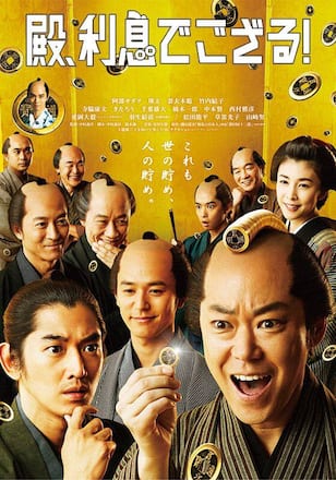 殿、利息でござる!