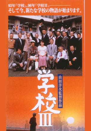 学校III