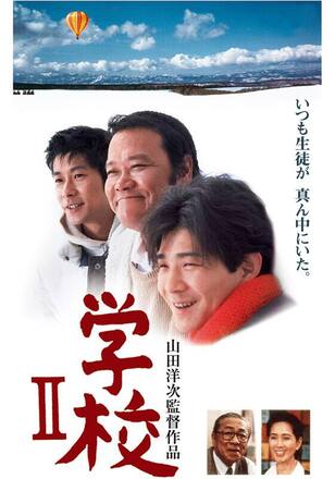 学校II