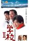 学校II