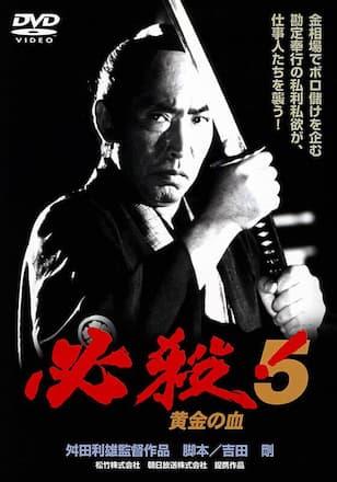 必殺!5黄金の血
