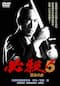 必殺！5黄金の血
